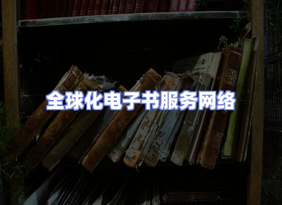 全球电子书资源网络